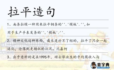 拉平造句