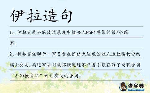 伊拉造句