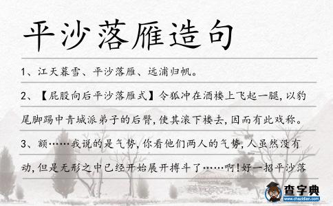 平沙落雁造句