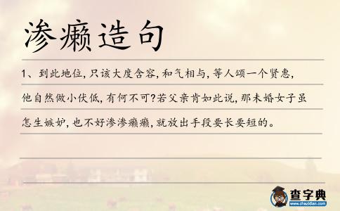 滲癩造句