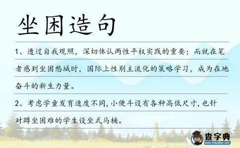 坐困造句