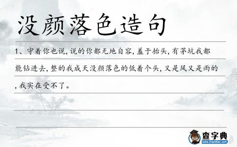沒顏落色造句