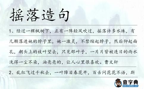 搖落造句