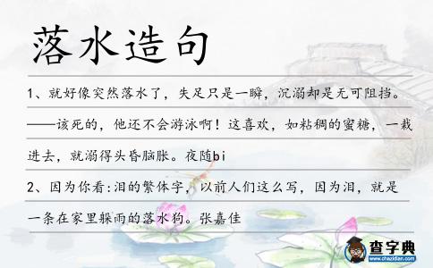 落水造句