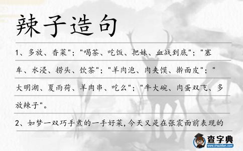 辣子造句
