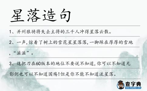 星落造句