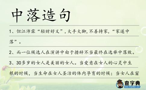 中落造句