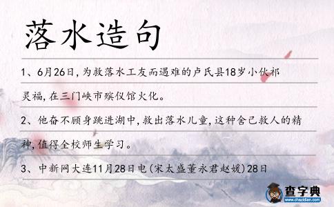落水造句