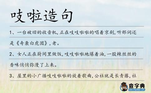 吱啦造句