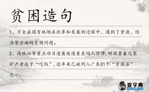 貧困造句