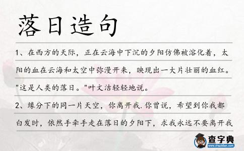 落日造句