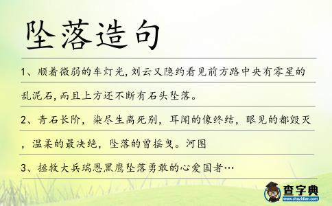 墜落造句
