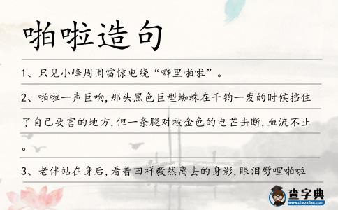 啪啦造句