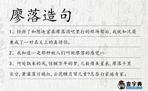 廖落造句