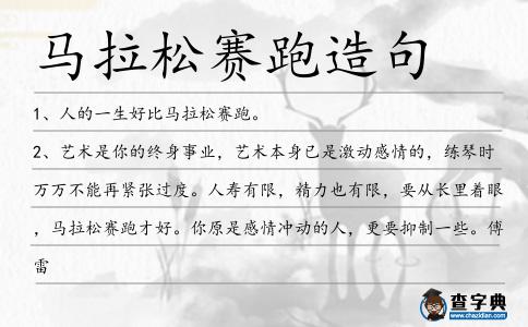 馬拉松賽跑造句