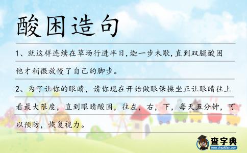酸困造句