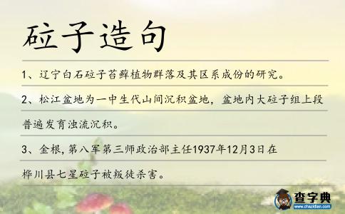 砬子造句