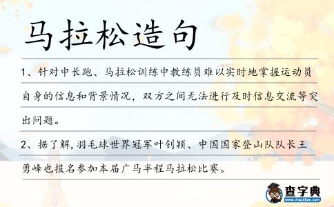 馬拉松造句