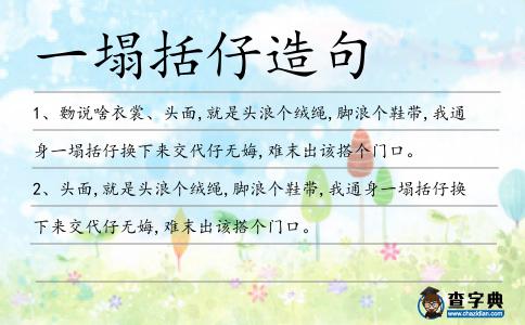 一塌括仔造句