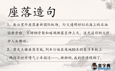 座落造句
