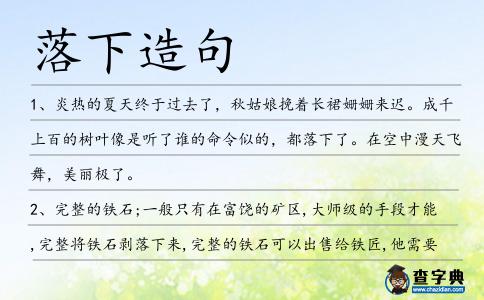 落下造句