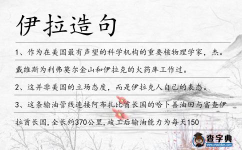 伊拉造句