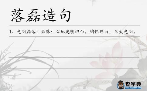 落磊造句