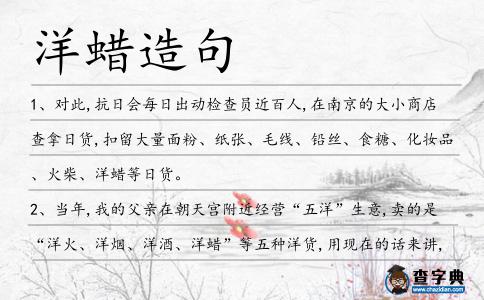 洋蠟造句