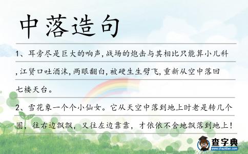 中落造句
