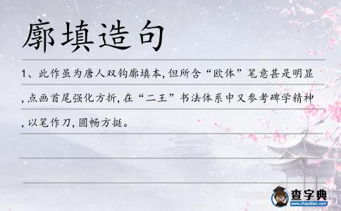 廓填造句