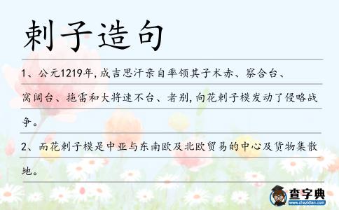 剌子造句