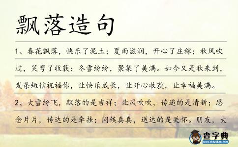 飄落造句