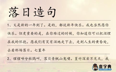 落日造句