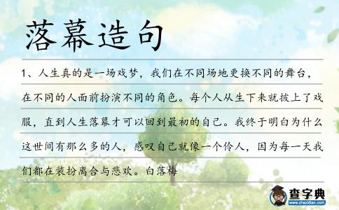 落幕造句