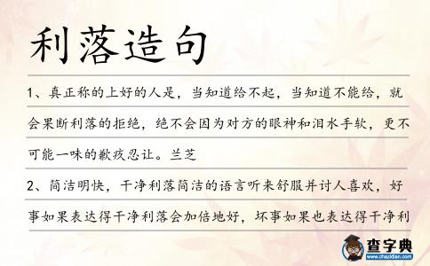 利落造句