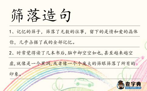 篩落造句