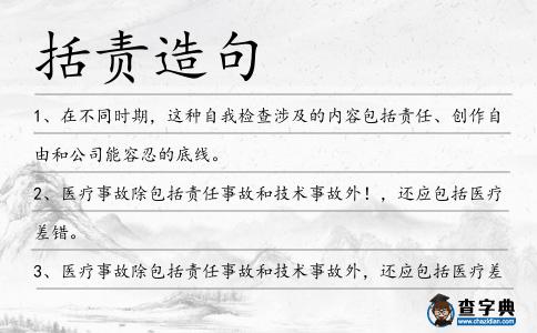 括責造句