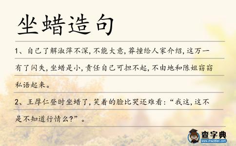 坐蠟造句