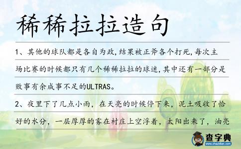 稀稀拉拉造句