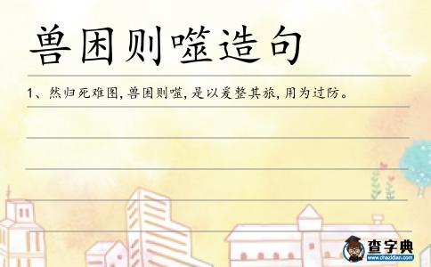 獸困則噬造句