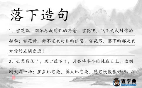 落下造句