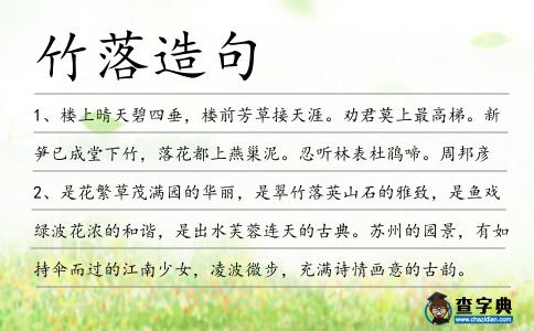 竹落造句