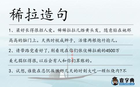 稀拉造句