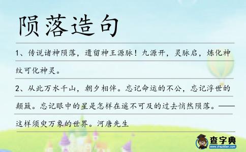 隕落造句