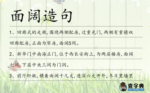 面闊造句