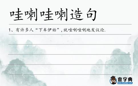 哇喇哇喇造句
