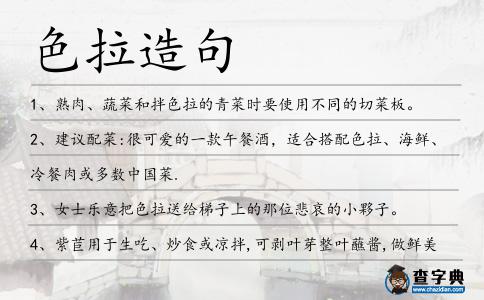 色拉造句