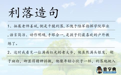 利落造句