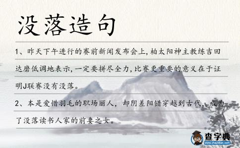 沒落造句