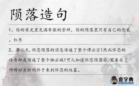 隕落造句